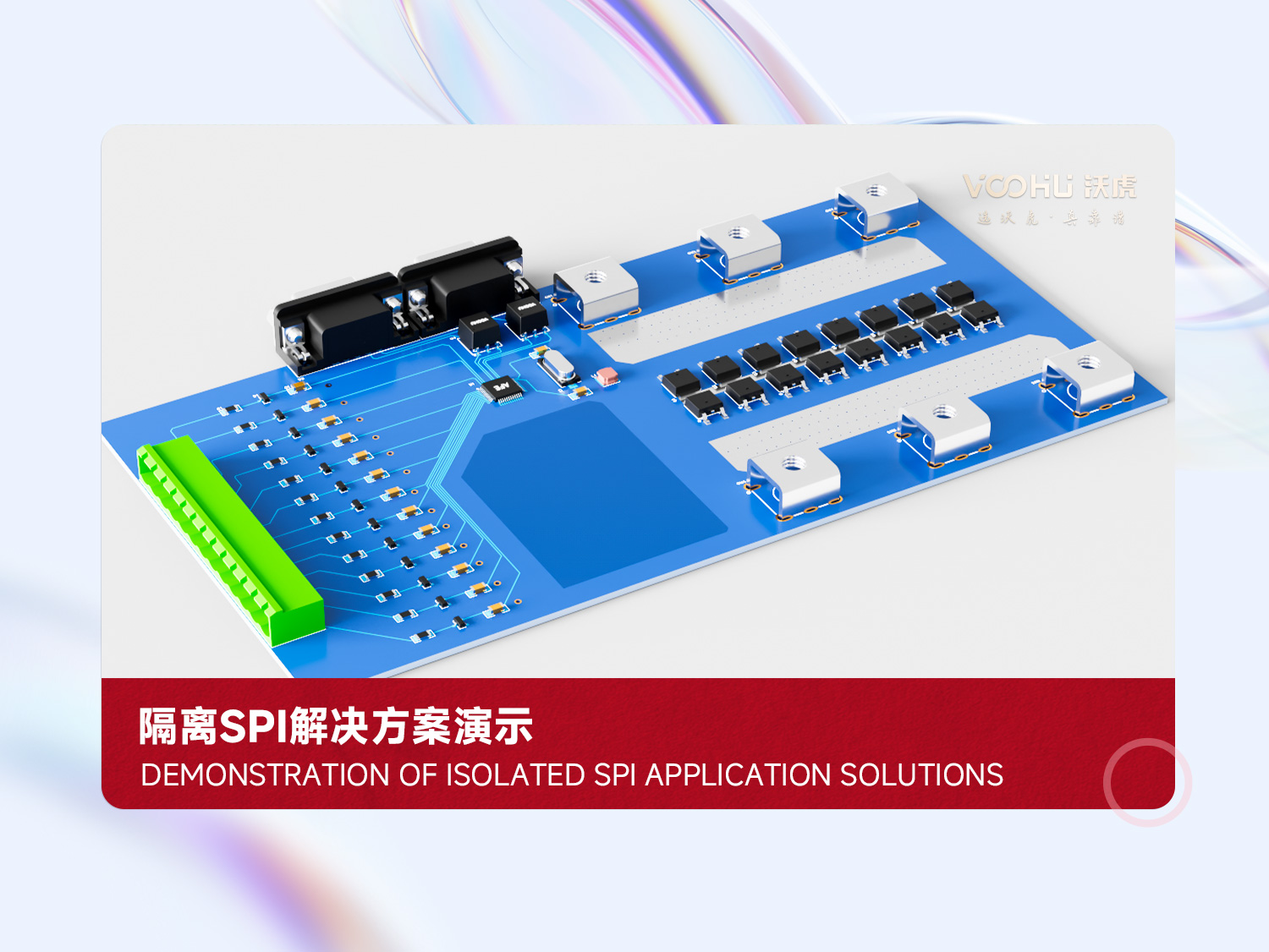 沃虎隔離SPI解決方案演示 #物聯(lián)網(wǎng) #電子元器件#
 