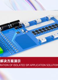 沃虎隔離SPI解決方案演示 #物聯(lián)網(wǎng) #電子元器件#
 