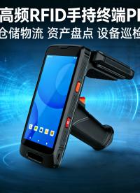 超高頻RFID手持終端PDA倉(cāng)儲(chǔ)物流資產(chǎn)管理神器 #RFID手持終端  #RFID手持機(jī) #RFID 