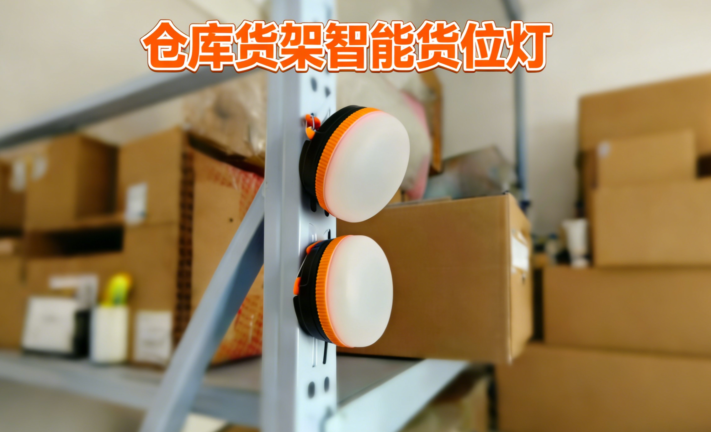 倉庫貨架智能貨位燈助力倉庫快速定位揀貨 #聲光區(qū)位燈 #倉庫貨位燈 #智能貨架燈 #倉庫導向燈 