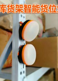 倉庫貨架智能貨位燈助力倉庫快速定位揀貨 #聲光區(qū)位燈 #倉庫貨位燈 #智能貨架燈 #倉庫導向燈 