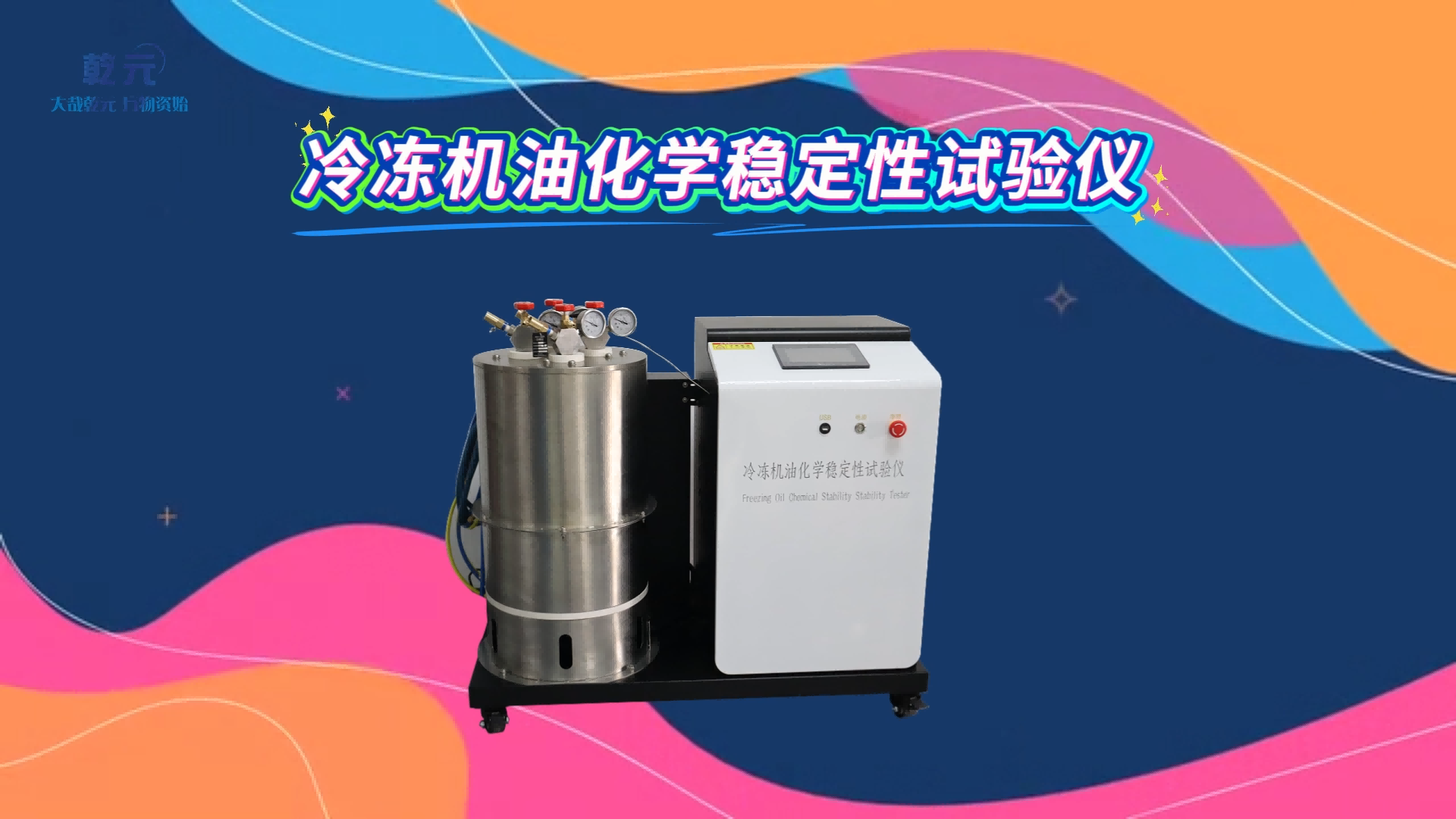 乾元 QY-F1017 冷凍機(jī)油化學(xué)穩(wěn)定性試驗(yàn)儀 SH/T0698 技術(shù)指導(dǎo)