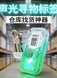 倉庫找貨神器-智能聲光尋物標(biāo)簽 #聲光尋物標(biāo)簽 #智能尋物標(biāo)簽 #聲光燈條 