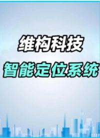 智能定位系統(tǒng)功能演示# #物聯(lián)網(wǎng) 