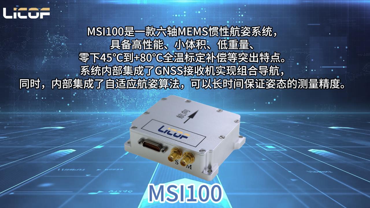 MEMS組合導(dǎo)航MSU100丨安裝+測(cè)試一步到位