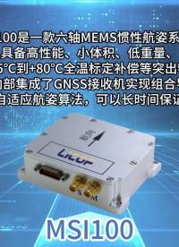 MEMS組合導(dǎo)航MSU100丨安裝+測試一步到位