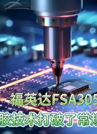 福英達FSA305環氧錫膏產品宣傳片# 錫膏