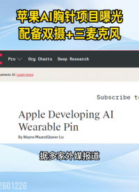 蘋果首款 AI 穿戴設(shè)備曝光！胸針大小，雙攝、三麥克風(fēng)#電子愛好者 #人工智能 #智能穿戴
 