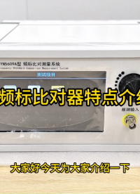  頻標(biāo)比對器特點介紹