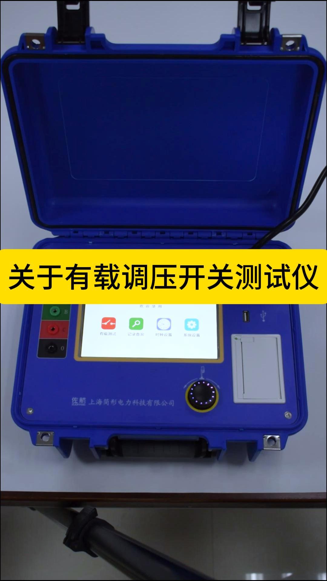 你們要的關(guān)于有載分接開關(guān)測試的儀器來啦 #儀器儀表 #有載調(diào)壓開關(guān) #過渡電阻 #電力試驗 