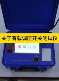 你們要的關于有載分接開關測試的儀器來啦 #儀器儀表 #有載調壓開關 #過渡電阻 #電力試驗 