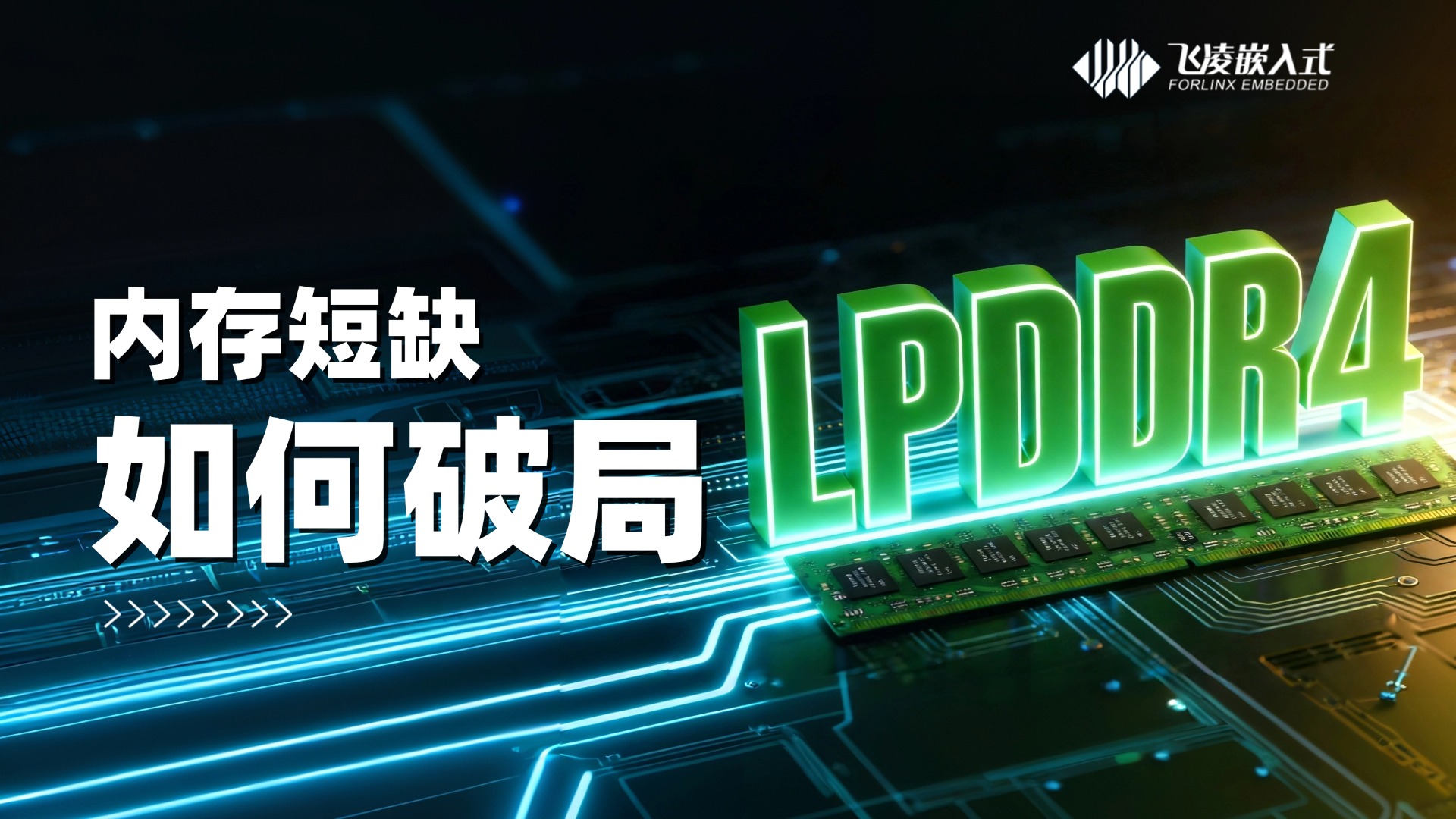 LPDDR4短缺項目卡脖子?飛凌嵌入式的瑞芯微RK3588和RK3576核心板已適配LPDDR5內(nèi)存。