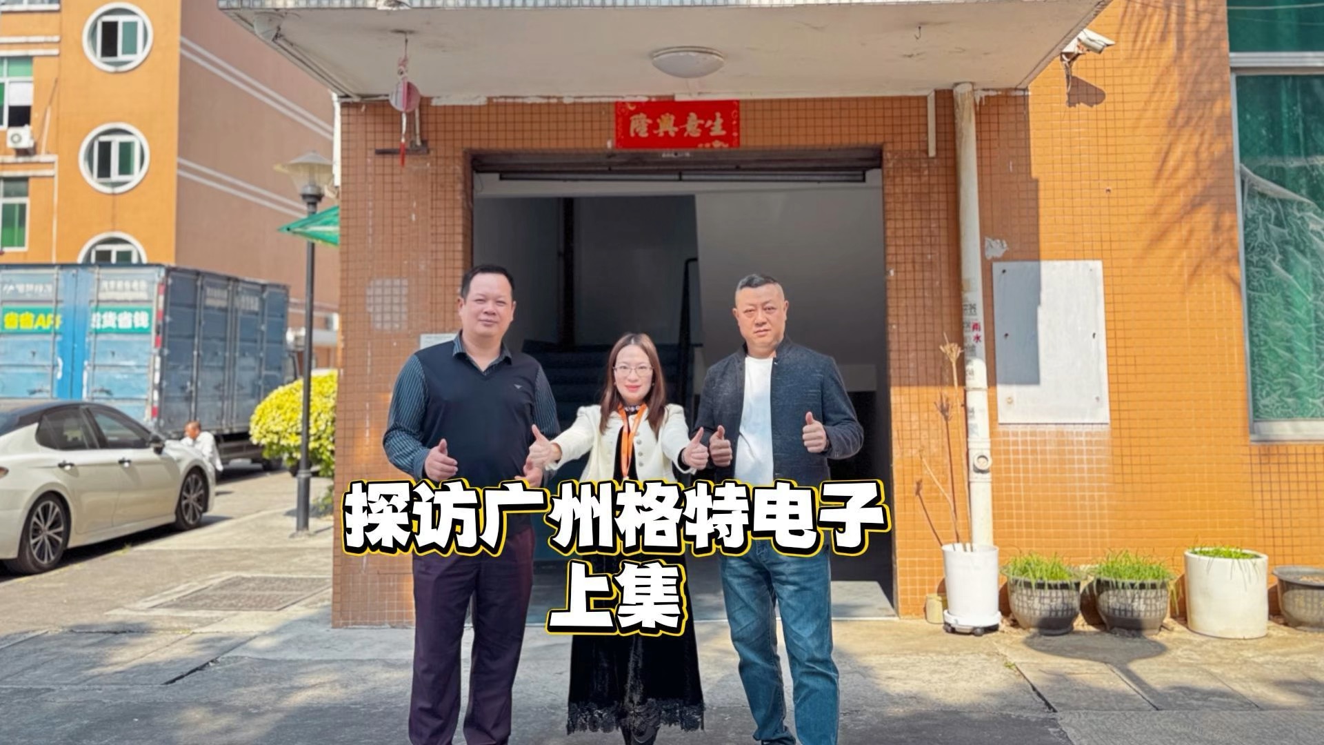 維庫(kù)網(wǎng)小泥鰍帶你探訪高壓整流器件專家～廣州格特電子@HVGT高壓整流器 #電子元器件 #高壓整流器件#制造商 