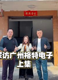 維庫(kù)網(wǎng)小泥鰍帶你探訪高壓整流器件專家～廣州格特電子@HVGT高壓整流器 #電子元器件 #高壓整流器件#制造商 