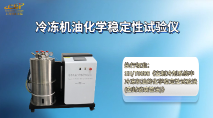 上海程斯 CSI-F1017 冷凍機油化學穩(wěn)定性試驗儀 SH/T0698 培訓指導