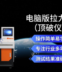 上海程斯 CSI-Z026-5 電腦版拉力機(jī)（頂破儀） ISO13934.1/2 操作流程