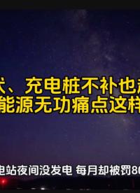 光伏、充電樁不補(bǔ)也超前？新能源場(chǎng)站無(wú)功痛點(diǎn)這樣破！#無(wú)功補(bǔ)償  #功率因數(shù) #力調(diào)電費(fèi)  #新能源 #光伏 