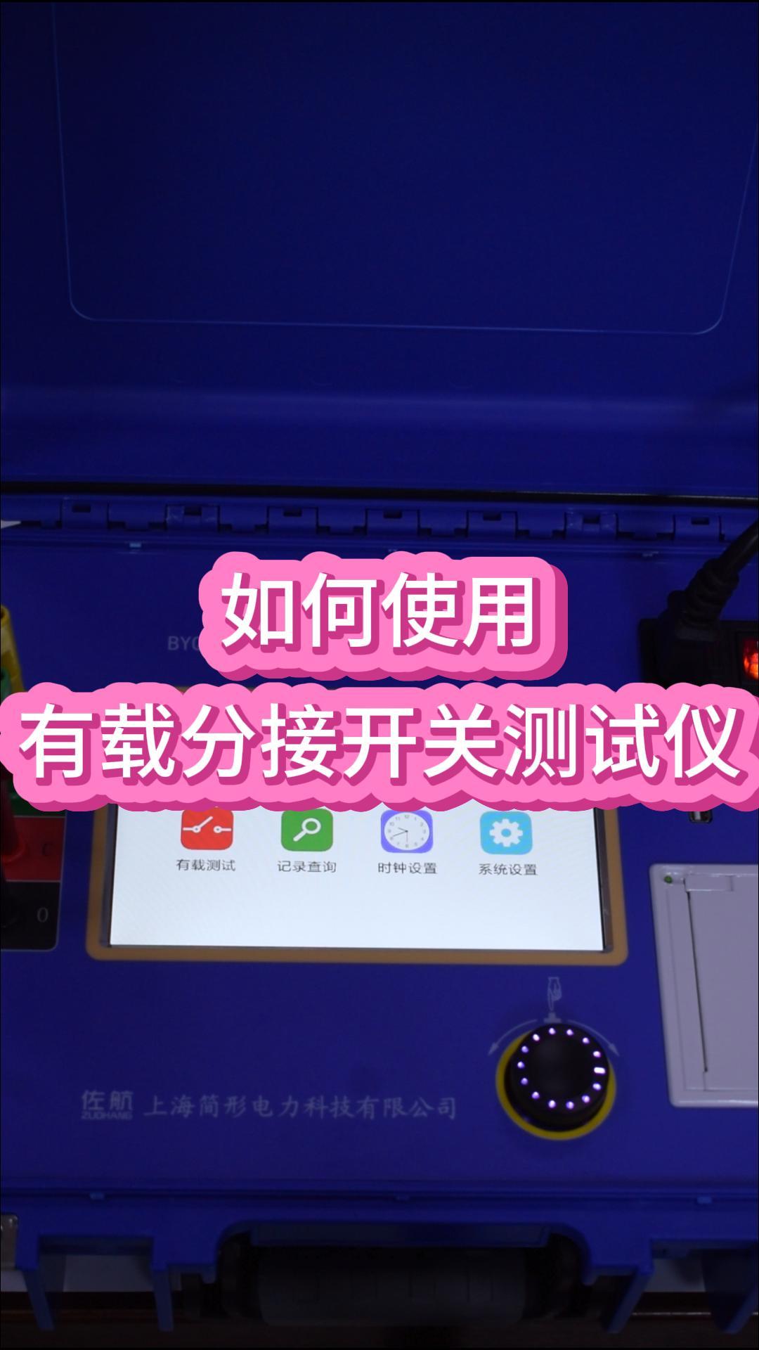 1分鐘教你如何使用有載分接開關(guān)測(cè)試儀？ #儀器儀表 #有載調(diào)壓開關(guān) #有載分接開關(guān)測(cè)試儀 