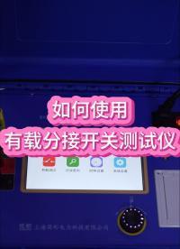 1分鐘教你如何使用有載分接開關測試儀？ #儀器儀表 #有載調(diào)壓開關 #有載分接開關測試儀 