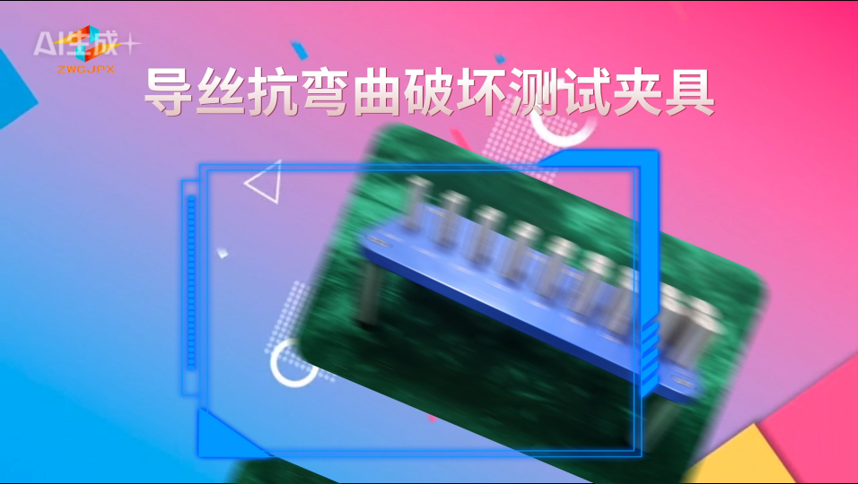誠衛(wèi) CW-Z039 導(dǎo)絲抗彎曲破壞測試夾具 YY0450.1-2020 介紹說明