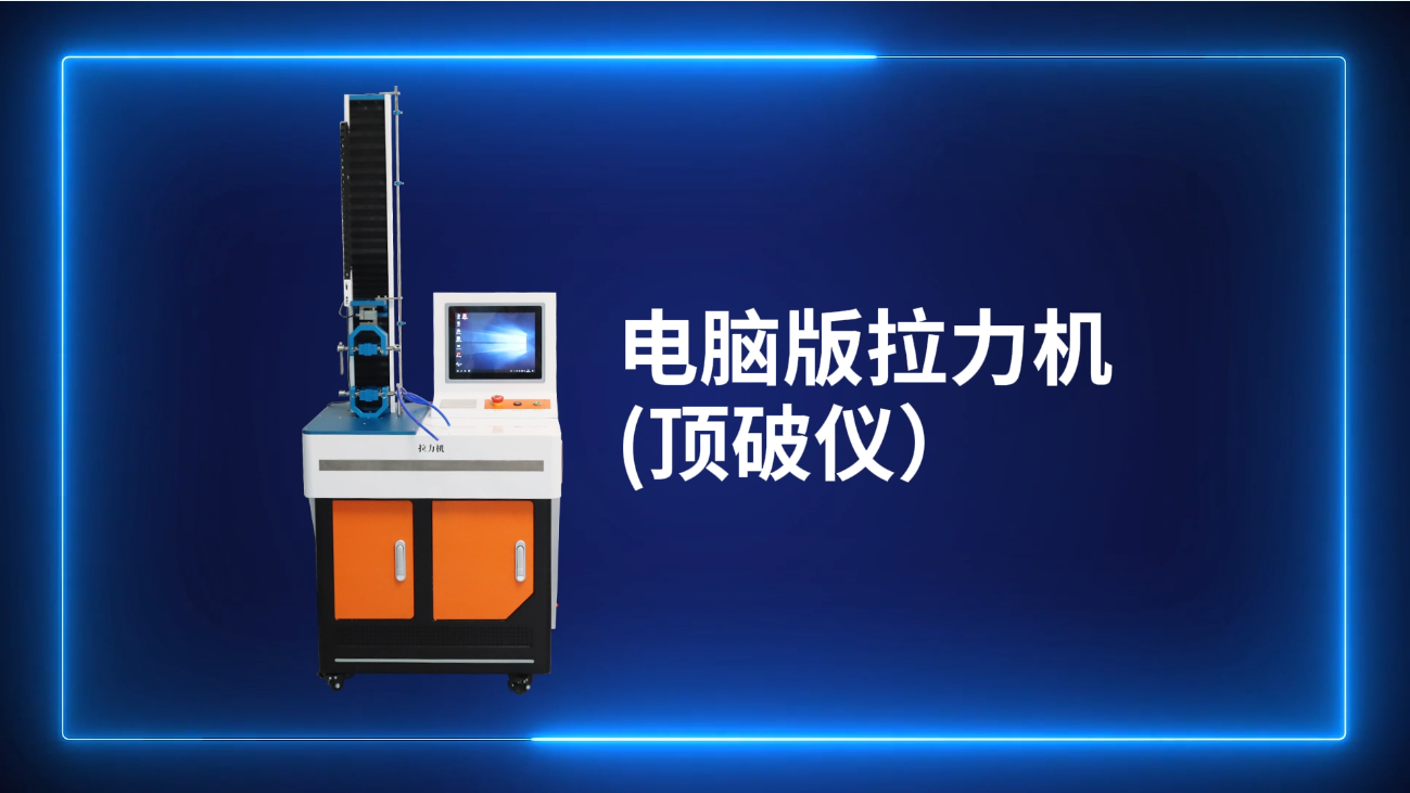 賽銳特 SRT-Z026-5-電腦版拉力機(jī)(頂破儀)-ASTM D5035-專注行業(yè)多年