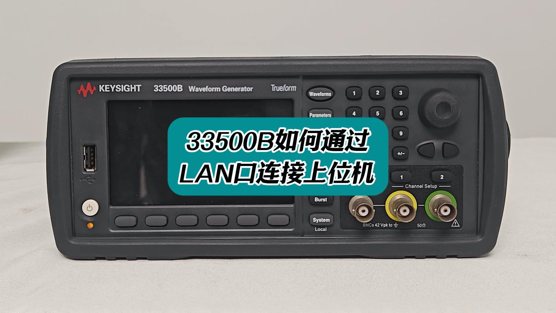 33500B如何通過LAN口連接上位機(jī)？ #33500B#LAN #lan口 #連接上位機(jī) #信號發(fā)生器 