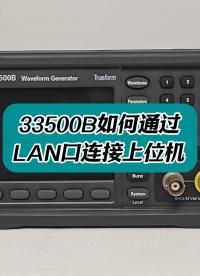 33500B如何通過(guò)LAN口連接上位機(jī)？ #33500B#LAN #lan口 #連接上位機(jī) #信號(hào)發(fā)生器 