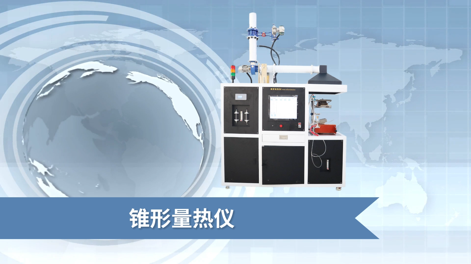 乾元 QY-311Z 錐形量熱儀 GB/T16172 符合技術(shù)要求