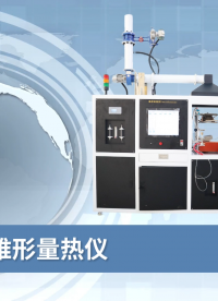 乾元 QY-311Z 錐形量熱儀 GB/T16172 符合技術要求