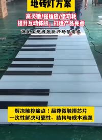 觸摸芯片賦能地磚燈：抗干擾 + 精準(zhǔn)觸控 + 智能拓展，一步到位 #單片機(jī) #傳感器 #電子工程師 #芯片 