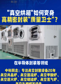 在半導體封裝等領域，真空烘箱已變身“質量衛(wèi)士”