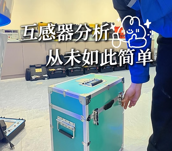 互感器測試“穩(wěn)”了！雷科電力互感器綜合測試儀，精準(zhǔn)到位！#儀器儀表 #雷科電力
#互感器綜合測試儀
 