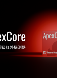 巔峰問世｜ApexCore新一代紅外探測器宣傳片震撼首發(fā)，重 “芯” 定義紅外超清視界！