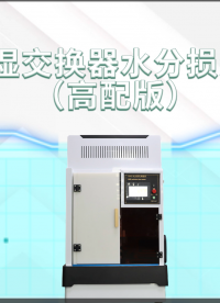 東莞程斯-HME熱濕交換器水分損失測量儀（高配版）試驗步驟，