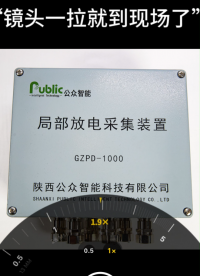 鏡頭一拉就到現場了 公眾智能電纜局放監測裝置，有效保障電纜在高溫、低溫及高濕等多種環境下穩定運行。