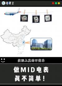 做MID認證電能表，有多難？# 