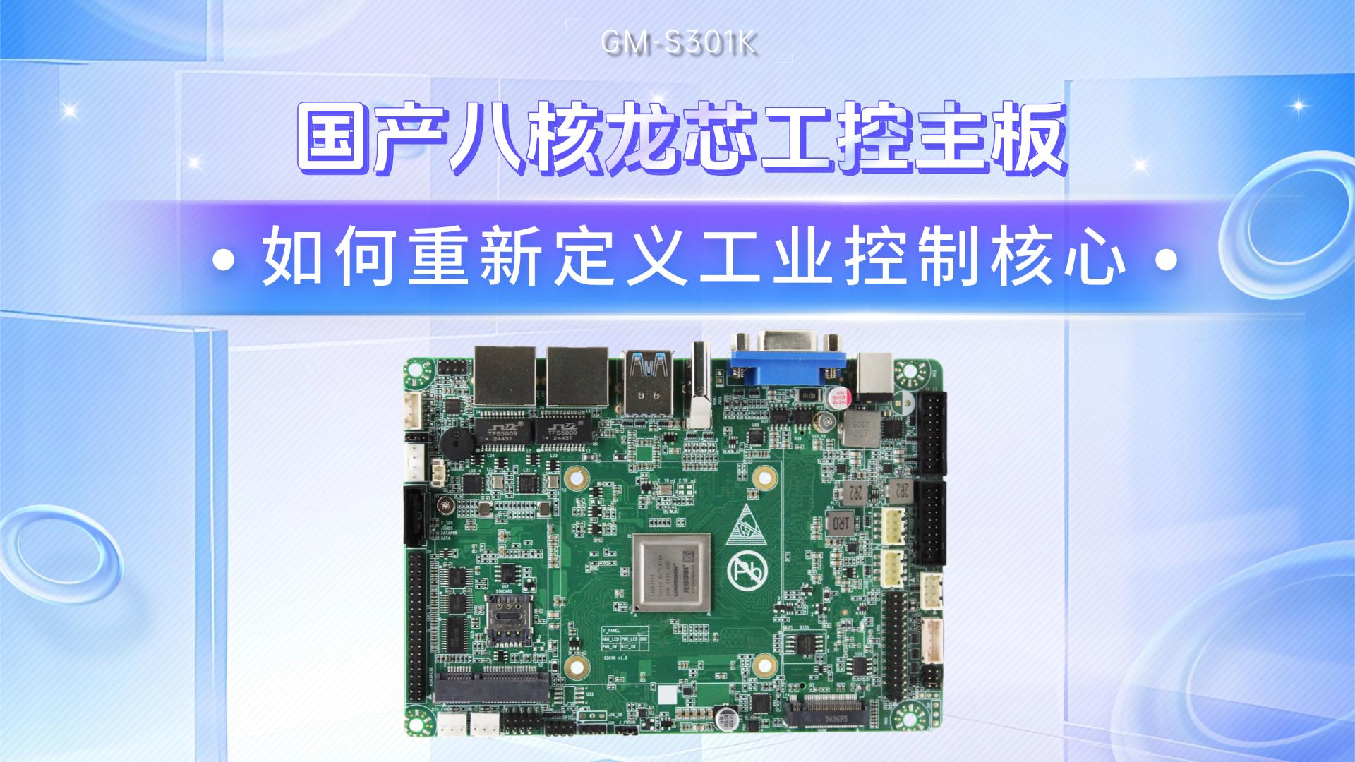 國產(chǎn)八核龍芯工控主板，如何重新定義工業(yè)控制核心#工控主板 #國產(chǎn)芯片 #國產(chǎn)主板 #龍芯主板 #2K3000 