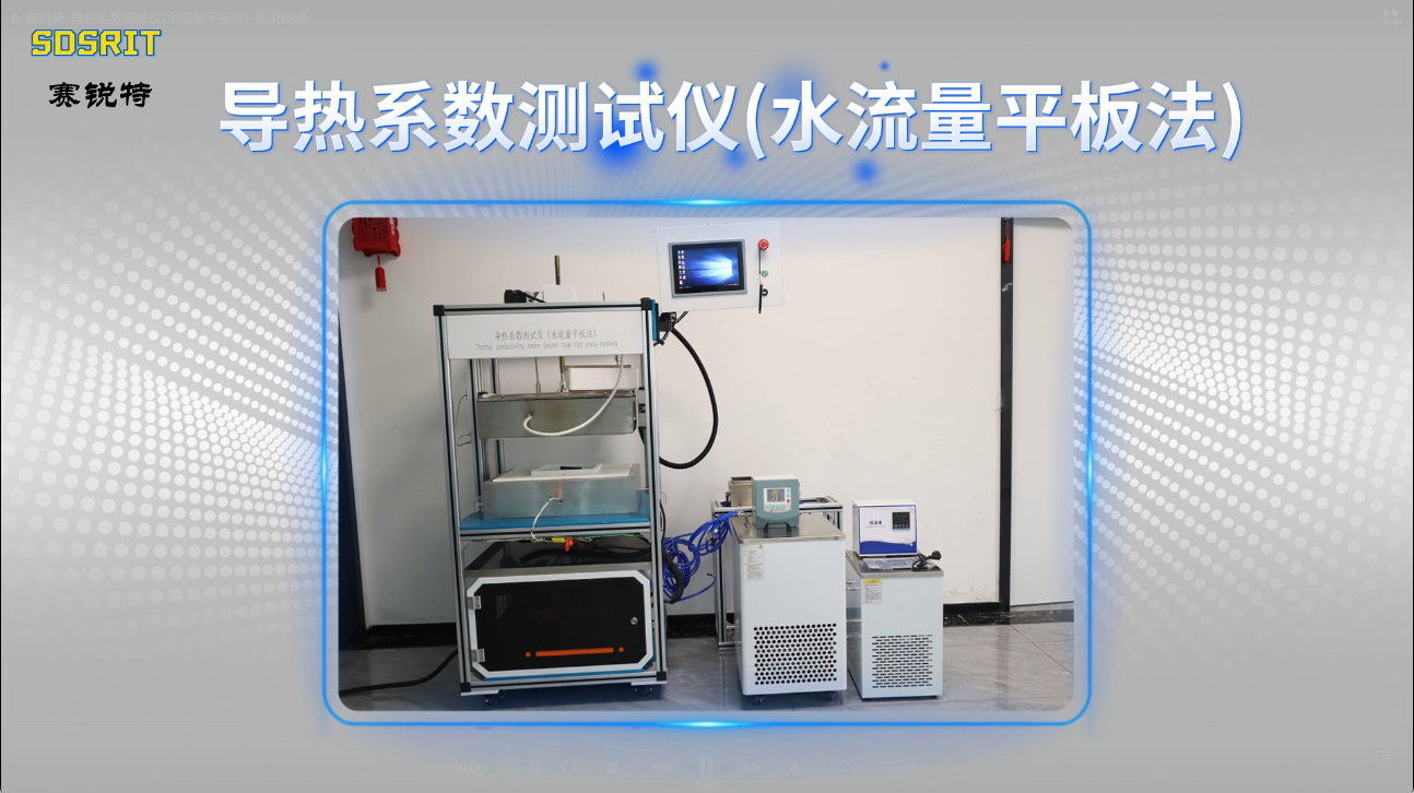 賽銳特 SRT-F830-導熱系數(shù)測試儀(水流量平板法)-YB/T4130-2005#檢測儀器廠家 #儀器
 