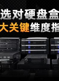 硬盤盒怎么選不踩坑？三大核心維度幫你省下冤枉錢！#硬盤盒 #數(shù)碼科普 #存儲(chǔ)設(shè)備 
