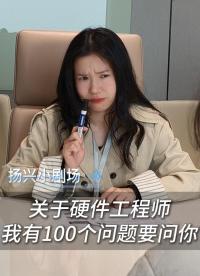 關(guān)于硬件工程師，我有100個問題要問你
 #電子 #硬件工程師 #晶振 #面試 #揚興科技 