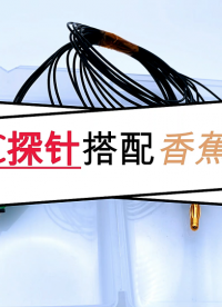 DC探卡+“香蕉頭”#直流電源 #香蕉頭 #測試技術 