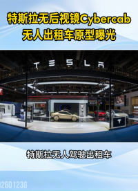 無后視鏡！特斯拉無人出租車Cybercab原型曝光#特斯拉#無人駕駛#自動駕駛# 