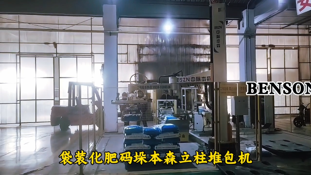 碼垛機(jī)器廠家電話 袋裝化肥碼垛本森立柱堆包機(jī)#碼垛機(jī)器人
 