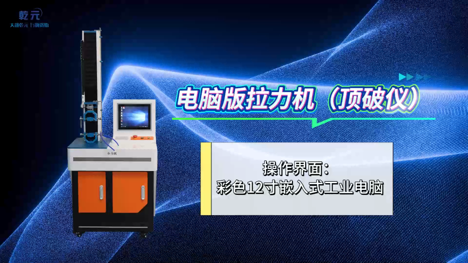 乾元 QY-Z026-5  電腦版拉力機電腦版拉力機（頂破儀）GB8687 精工制造