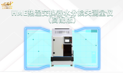 上海程斯 CSI-Z141 熱濕交換器水分損失測量儀（高配版）ISO 9360-1-2000 現(xiàn)場講解
