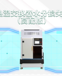 上海程斯 CSI-Z141 熱濕交換器水分損失測量儀（高配版）ISO 9360-1-2000 現場講解