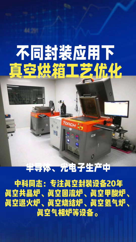 不同封裝應用下真空烘箱工藝優化：參數調整全攻略