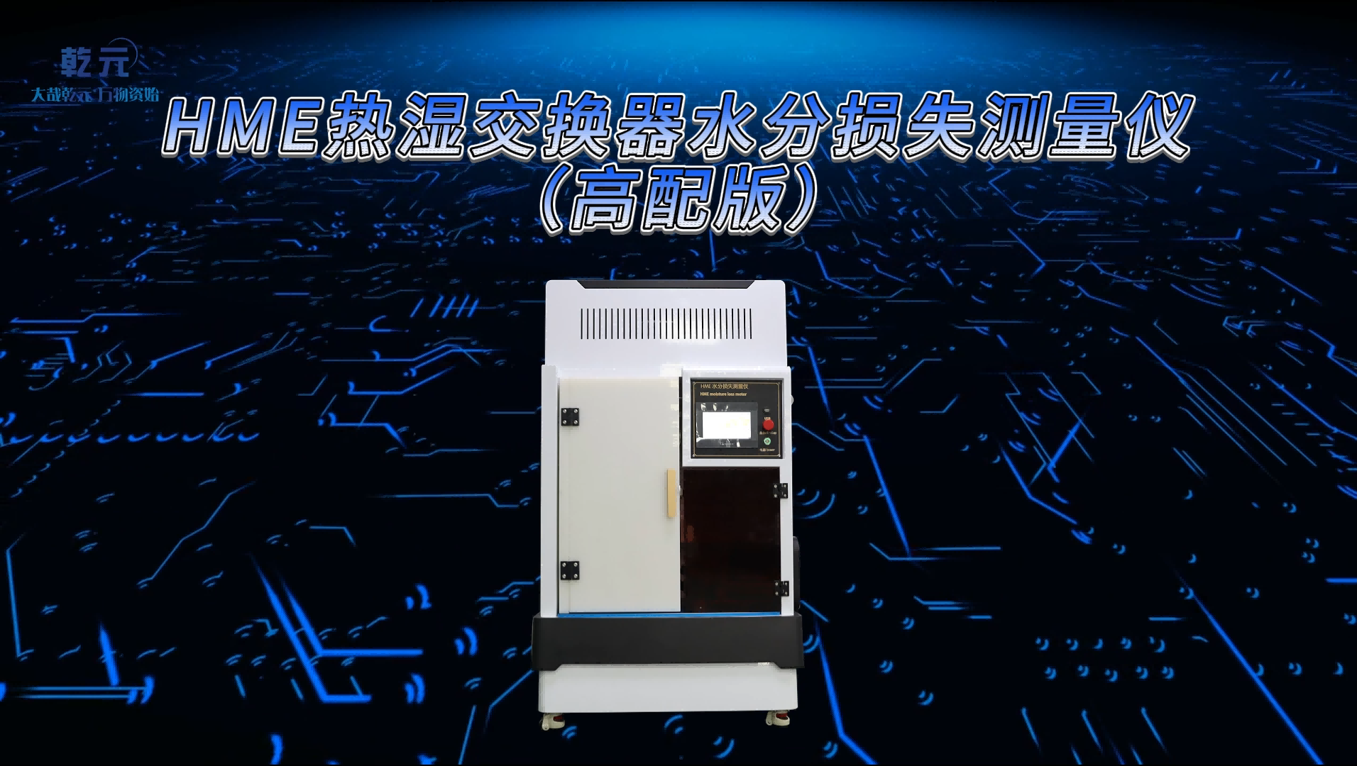 乾元 QY-Z141  HME熱濕交換器水分損失測量儀（高配版）YYT 0735.1-2009 簡單好用