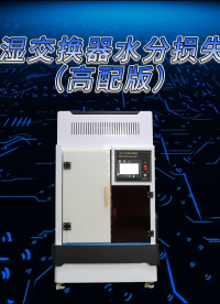 乾元 QY-Z141  HME熱濕交換器水分損失測量儀（高配版）YYT 0735.1-2009 簡單好用