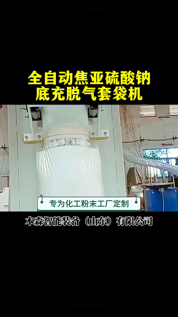 山東本森智能裝備
全自動焦亞硫酸鈉底充脫氣套袋機#焦亞硫酸鈉 #自動脫氣包裝機 #套袋機 #包裝機價格 